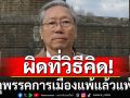 ‘อดีตบิ๊กข่าวกรอง’ชี้เหตุพรรคการเมืองแพ้แล้วแพ้อีก ผิดที่วิธีคิดลอกแต่ฝรั่ง