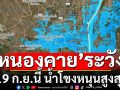 ชาว‘หนองคาย’ระวัง! 19 ก.ย.นี้ น้ำโขงหนุนสูงสุด