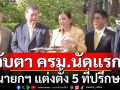 จับตา! ครม.นัดแรก นายกฯ แต่งตั้ง 5 ที่ปรึกษา สะพัดชื่อ\'ศศิกานต์\'จ่อรองโฆษกรัฐบาล