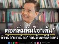 ตอกลิ่มทิ่มใจณัฐวุฒิ! ‘นิพิฏฐ์’เหน็บล้างมือ‘เผาเมือง’ให้หายสกปรกก่อน ค่อยฟื้นคดีเสื้อแดง