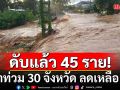 ปภ.รายงาน 30 จังหวัด ประสบน้ำท่วม ลดเหลือ 13 จว. ดับรวม 45 ราย เจ็บ 24 คน