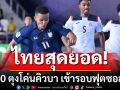 ไทยสุดยอด! ยิง 10 ตุงโค่นคิวบา เข้ารอบฟุตซอลโลก