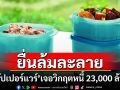 \'ทัปเปอร์แวร์\'เตรียมยื่นล้มละลาย หลังวิกฤตหนี้ 23,000 ล้าน