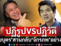 \'ปิยบุตร\'สวนกลับ\'จักรภพ\'แบบจุกๆ ถ้าจะเป็นแบบนี้ในวันนี้ \'พี่ไม่ต้องลี้ภัย\'ดีกว่า