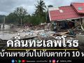 เสียหายหนัก!! ทะเลคลั่งซัดคลื่นถล่มชุมชน\'มดตะนอย\'บ้านหายวับไปกับตานับ 10 หลัง