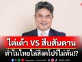 ไต่เต้า VS สืบสันดาน! เทพไทวิเคราะห์สาเหตุ ทำไมไทยไล่สิงคโปร์ไม่ทัน!?