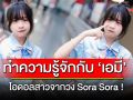 ทำความรู้จักกับ เอมี่ ไอดอลสาวจากวง Sora Sora !