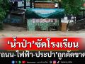 ‘น้ำป่า’ซัด‘รร.บ้านจอสิเดอเหนือ แม่ฮ่องสอน’ ถนน-ไฟฟ้า-ประปาถูกตัดขาด ขอลวดสลิงด่วน