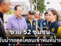 \'ซาบีดา\' กำชับหน่วยงานนำรถดูดโคลนเข้าช่วย 52 ชุมชนน้ำท่วม ภายในวันศุกร์นี้