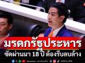 มรดกรัฐประหาร!!! \'พริษฐ์\'ซัดผ่านมา 18 ปี ต้องรีบลบล้าง