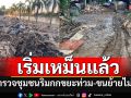 สำรวจชุมชน\'ริมกก\'พบขยะท่วม-ขนย้ายไม่ทัน เริ่มส่งกลิ่นเหม็นแล้ว