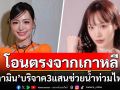 \'กามิน\'โอนตรงจากเกาหลี 3 แสน ช่วยน้ำท่วมไทย