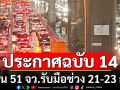 กรมอุตุฯประกาศฉบับ 14 พายุซูลิก เตือน 51 จังหวัดรับมือช่วง 21-23 ก.ย.นี้