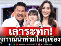 \'กัน จอมพลัง\'ควงภรรยา เล่าระทึกเหตุการณ์น้ำท่วมใหญ่เชียงราย