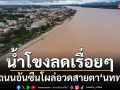 น้ำโขงลดลงเรื่อยๆ ถนนอันซีนโผล่อวดสายตานักท่องเที่ยว แห่เซลฟี่ชมวิวไทย-ลาว