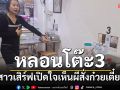 ขนลุกซู่!!! เปิดใจสาวเสิร์ฟ\'หลอนโต๊ะ3\'วันบุญข้าวสาก เห็นผีสั่งก๋วยเตี๋ยวเส้นเล็ก-น้ำเก๊กฮวย