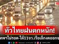 สภาพอากาศวันนี้! ทั่วไทยฝนตกหนัก กรุงเทพฯ ร้อยละ 80 ใต้ 11 จว. เรือเล็กงดออกจากฝั่ง