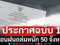 กรมอุตุฯ ประกาศใหม่ฉบับ 1 เตือนฝนถล่มหนัก 50 จังหวัดไม่รอด-กทม.โดนด้วย