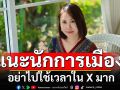 \'โบว์\' แนะนักการเมือง อย่าไปใช้เวลาใน X มาก คนบ้ามันเยอะ