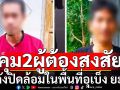 คุมตัว 2 ผู้ต้องสงสัย เข้าศูนย์ซักถาม กรมทหารพรานที่ 14 หลังปิดล้อมในพื้นที่อุเบ็ง ยะลา