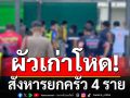 ผัวเก่าโหด! บุกยิงอดีตเมีย สังหารแม่ยาย-ญาติดับ 4  ลูก 2 ขวบช็อกเห็นเหตุการณ์