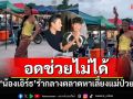 \'ดิว ธีรภัทร\'ยื่นมือช่วย\'น้องเอิร์ธ\' รำกลางตลาดหาเงินเลี้ยงแม่ป่วย เซอร์ไพรส์1แสนในไข่เจียว