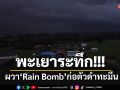 พะเยาผวา Rain Bomb ก่อตัวดำทะมึน ฝนเริ่มถล่มหนัก สั่งติดตามสถานการณ์ตลอดคืนนี้