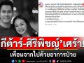 \'กีต้าร์-ศิริพิชญ์\'เศร้า! เพื่อนหนุ่ม\'อ๋อม อรรคพันธ์\' จากไปด้วยอาการป่วย