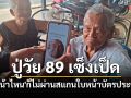 คุณปู่วัย89เซ็งทั้ง\'ทำหน้ายิ้ม เศร้า คางไม่ให้ยื่น\'ไม่ผ่านสแกนใบหน้าบัตรประชารัฐ