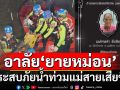 อาลัย! ยายหม่อน อายุ 102 ปี ผู้ประสบภัยน้ำท่วมแม่สาย เสียชีวิตแล้ว