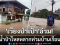 \'เวียงป่าเป้า\'อ่วม! น้ำป่าไหลหลากท่วมบ้านเรือน ตัดขาดการสัญจร