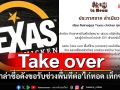 \'หม่าล่า\'ชื่อดังประกาศขอTake over รับช่วงพื้นที่-อุปกรณ์ในร้านต่อจาก\'Texas Chicken\'