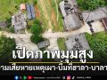 เปิดภาพความเสียหายคนร้ายวางเพลิง-ระเบิดซ้ำบ้านพักป่าไม้\'ฮาลา-บาลา\'