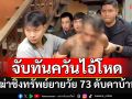 อุกอาจมาก!! คนร้ายบุกฆ่าชิงทรัพย์ยายวัย 73 ดับคาบ้าน แฉออกจากคุกมาได้ 2 ปี