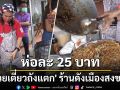 ลูกค้าเพียบ! \'ก๋วยเตี๋ยวถังแตก\' ห่อละ 25 บาท เปิดขายแค่ 2 วัน