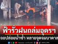 อุดรฯฝนถล่มทั้งคืนวัน หลายพื้นที่จมบาดาล เตือนปชช.ยกของขึ้นที่สูง