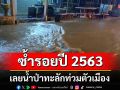 เลยน้ำป่าทะลัก บ้านน้ำสูบ-บ้านน้ำสวย ซ้ำรอยปี 2563