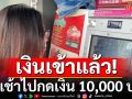 เงินเข้าแล้ว! ประชาชนตื่นเต้น ตื่นเช้าไปกดเงิน 10,000 บาท