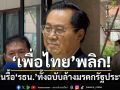 โชว์สารพัดหล่อ!‘อดิศร’แจงยิบ‘เพื่อไทย’ใส่เกียร์อาร์ถอย‘แก้รธน.’ปมมาตรฐานจริยธรรม