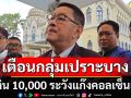 ‘รมว.ดีอี’ เตือนกลุ่มเปราะบาง รับเงิน 10,000 ระวังแก๊งคอลเซ็นเตอร์ 