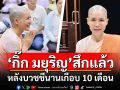 \'กิ๊ก มยุริญ\'สึกแล้ว หลังบวชชีนานเกือบ 10 เดือน