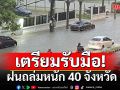 กรมอุตุฯเตือนฝนถล่มหนัก 40 จังหวัด ระวังน้ำป่า ท่วมฉับพลัน