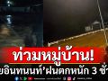 \'ดอยอินทนนท์\' ฝนตกหนัก 3 ชั่วโมง น้ำป่าไหลเข้าท่วมหมู่บ้านเสียหาย