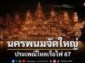 นครพนมจัดใหญ่! งานประเพณีไหลเรือไฟ 67 แข่งเรือชิงจ้าวลำน้ำโขงกินข้าวพาแลงแยงเรือไฟ