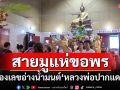 ใกล้วันหวยออก! สายมูขอพร-ส่องเลขอ่างน้ำมนต์\'หลวงพ่อปากแดง\'นครนายก