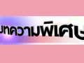 บทความพิเศษ : ปัญหาค่าเงินบาท