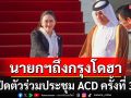 นายกฯนำคณะถึงกรุงโดฮา ร่วมการประชุมโชว์วิชั่นเวที ACD ครั้งที่ 3