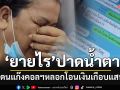 \'ยายไร\'นั่งสามล้อขึ้นโรงพัก โดนแก๊งคอลฯอ้างเป็น ตร.หลอกให้โอนเงินสูญเกือบแสน