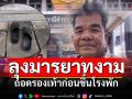 คุณลุงมารยาทงามถอดรองเท้าขึ้นโรงพัก บอกเห็นที่นี่สะอาดสะอ้าน