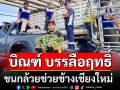 \'บิณฑ์ บรรลือฤทธิ์\' ขนกล้วยจากตลาดไทช่วยช้างเชียงใหม่